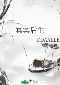 冥冥后生