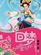 第一丫鬟：绝色美女是我的小姐/回梦：梦里看见花