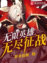 无限英雄之无尽征战