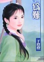 为难