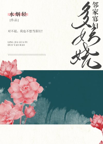 鄰家寡婦多妖嬈