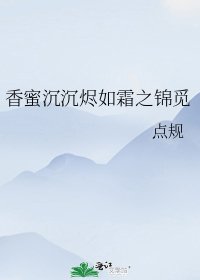 香蜜沉沉烬如霜之锦觅