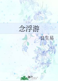 念浮游