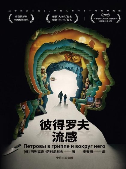 彼得羅夫流感（出書版）