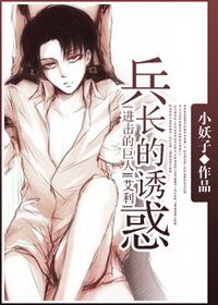 （BL/進擊的巨人同人）兵長的誘惑